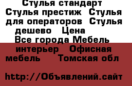 Стулья стандарт, Стулья престиж, Стулья для операторов, Стулья дешево › Цена ­ 450 - Все города Мебель, интерьер » Офисная мебель   . Томская обл.